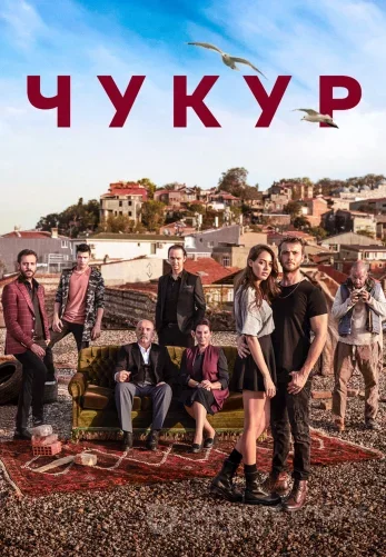 Чукур турецкий сериал 1-132 серия на русском языке смотреть онлайн бесплатно все серии